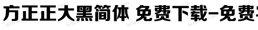 方正正大黑简体 免费下载字体转换